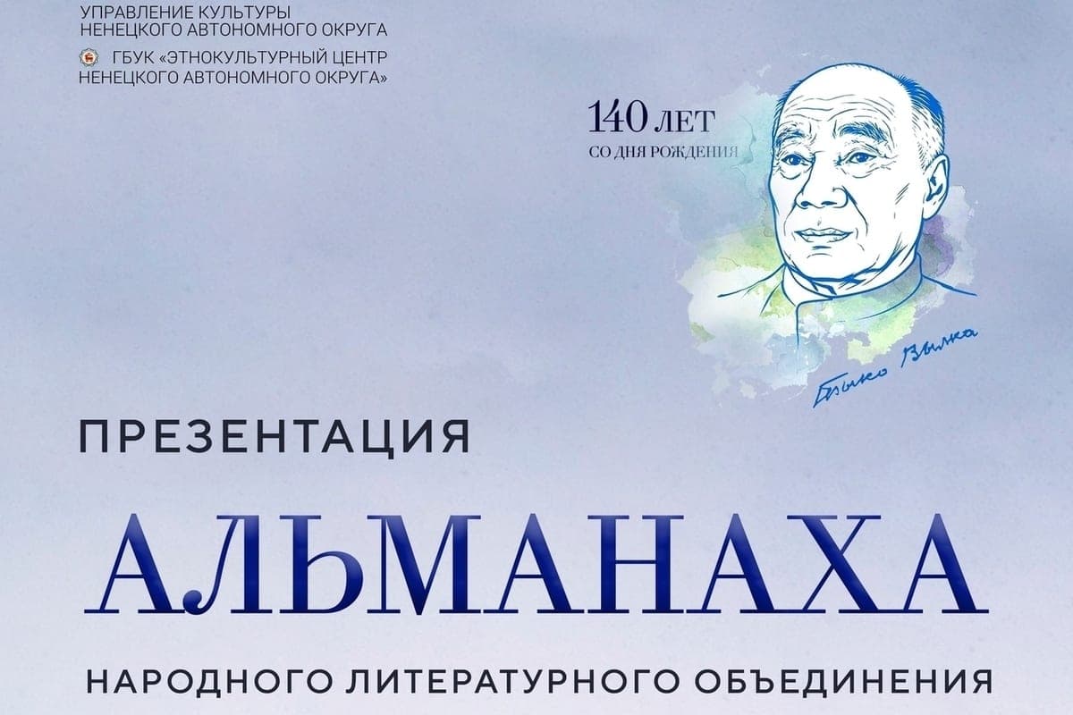 В Нарьян-Маре состоится презентация нового выпуска альманаха «Заполярье»