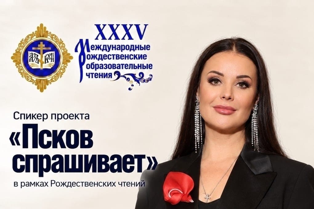 «Остаться человеком в эпоху технологий»: в Пскове готовятся к масштабным Рождественским чтениям с участием федеральных звезд