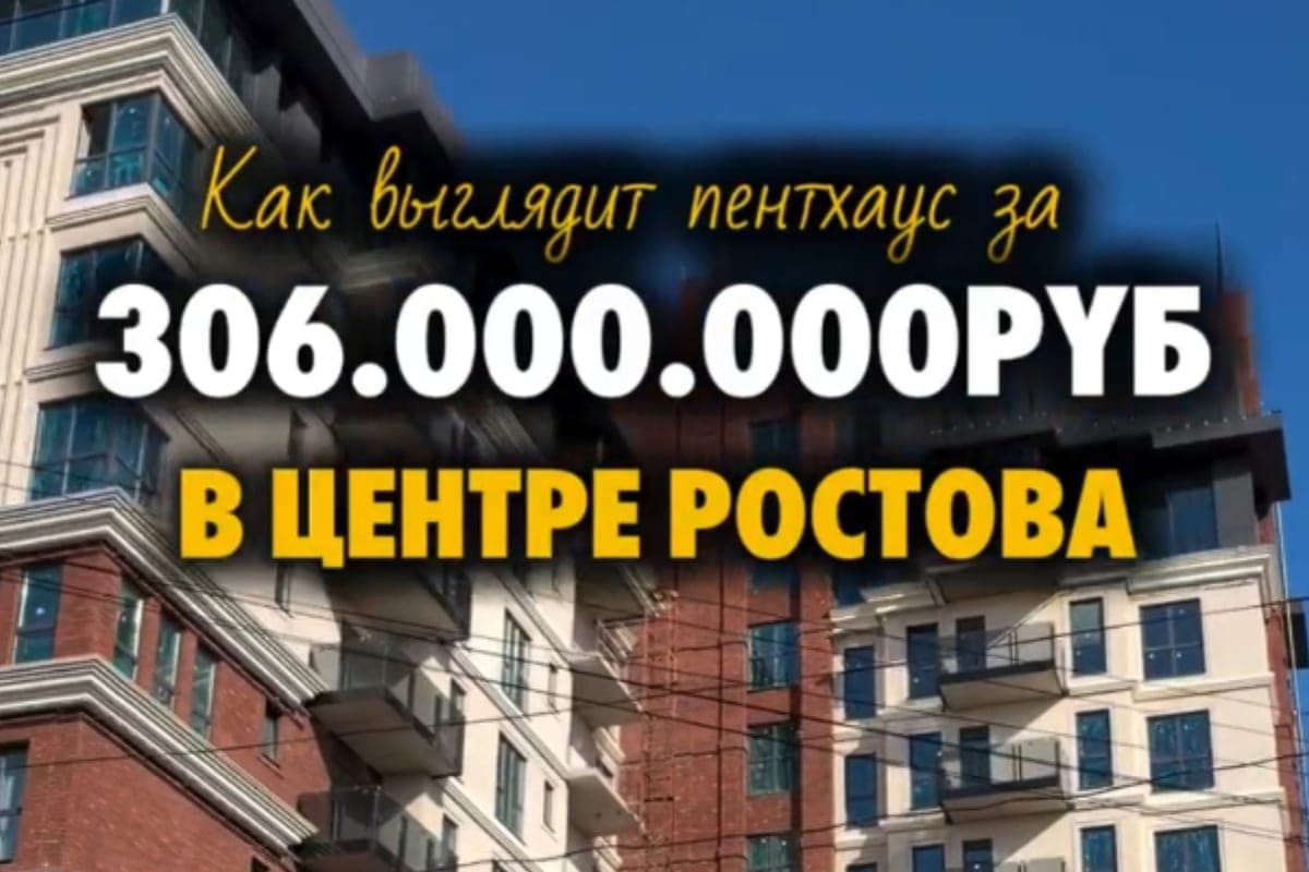 Rostov citizen took a review of the apartment for 306 million rubles