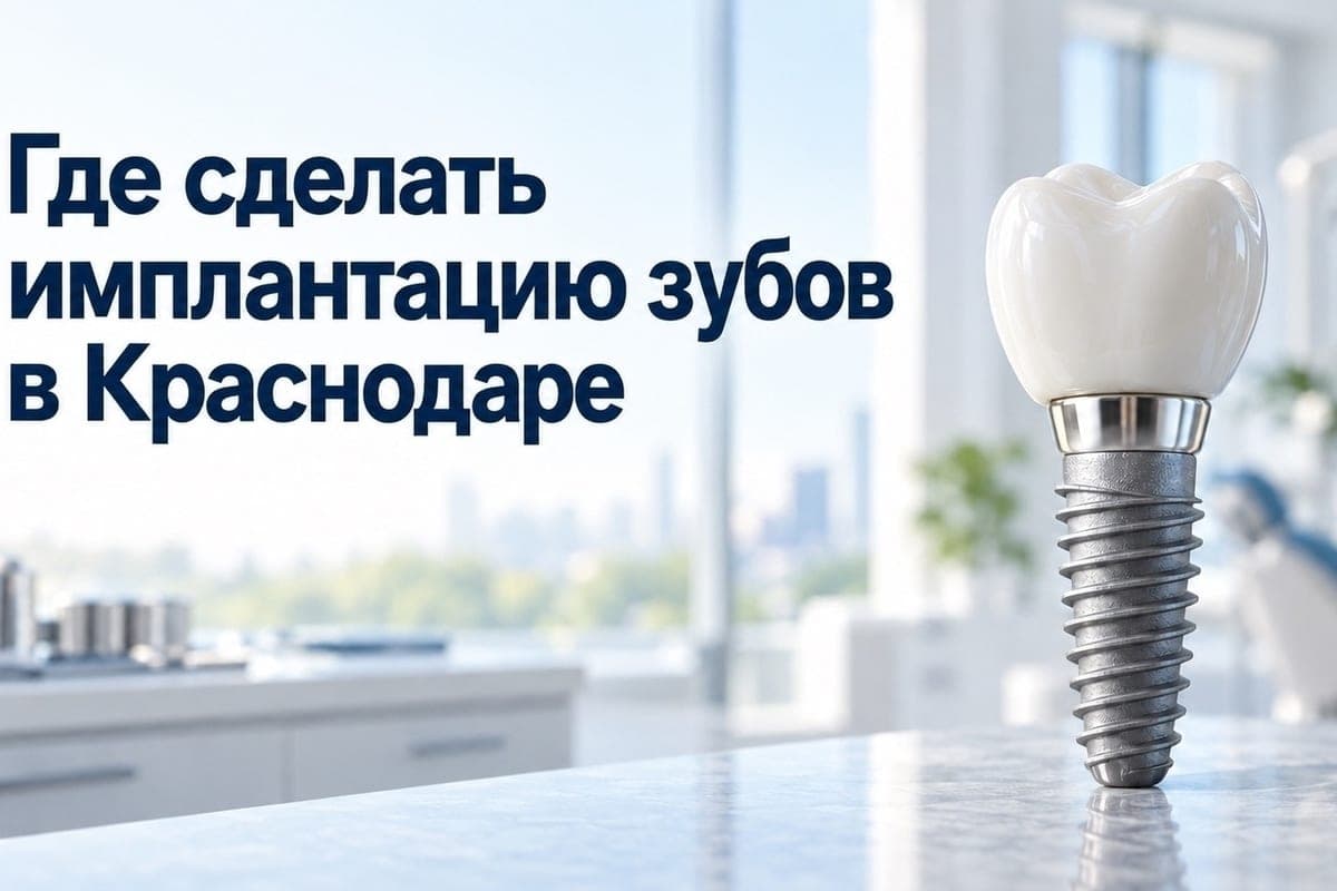 Где сделать имплантацию зубов в Краснодаре
