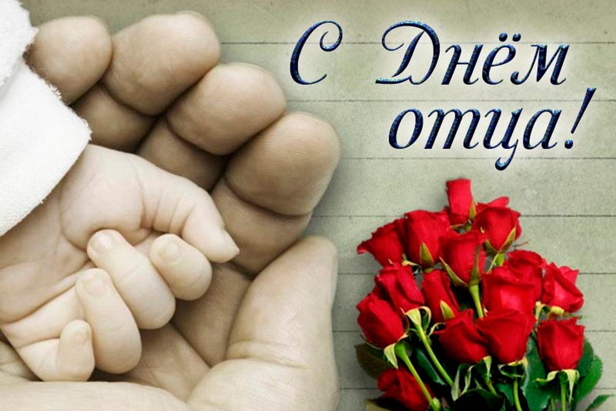 October 18 – Father’s Day: beautiful pictures and greeting cards
