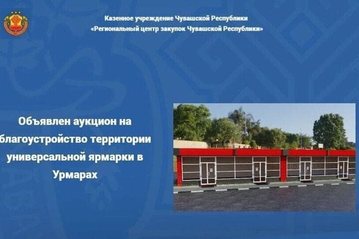 In Urmary announced an auction for the improvement of the territory of the universal fair
