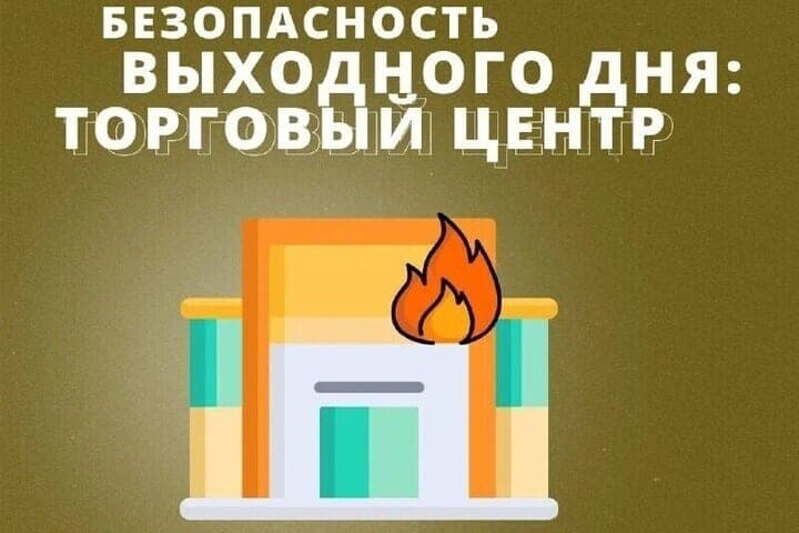 MOE recalled the rules of conduct in case of fire in the shopping center