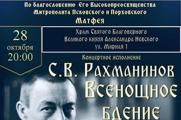 In Pskov for the first time will sound “All-Night Vigil” Rachmaninov