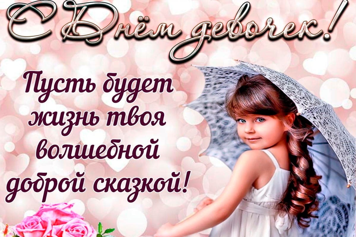 October 11 – International Day of the Girl Child: beautiful pictures and greeting cards