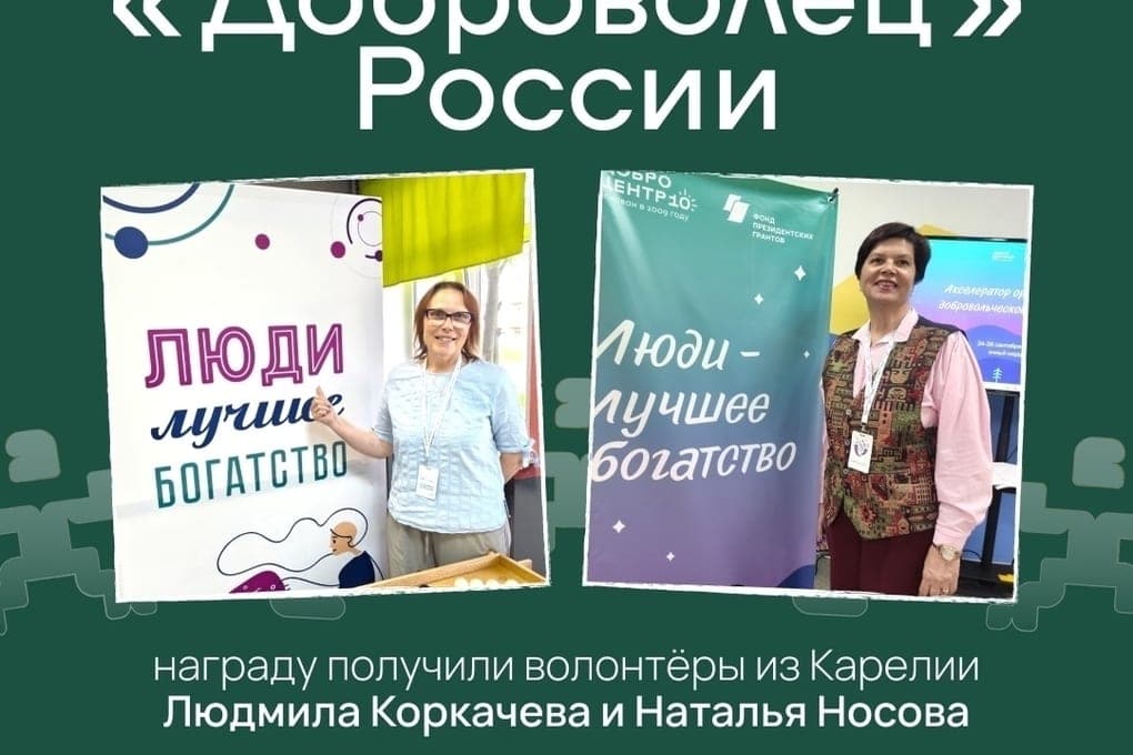 Волонтёры Карелии удостоены звания «Доброволец России»