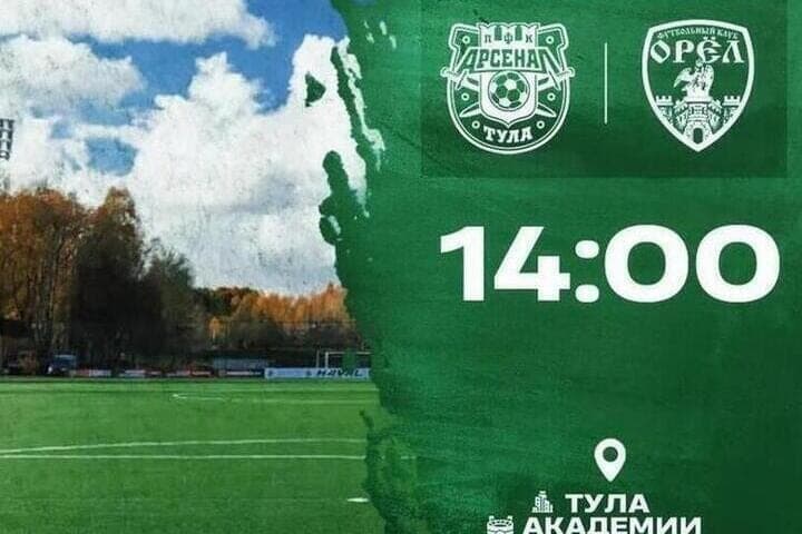 ФК «Орёл» проиграл тульскому «Арсеналу-2»