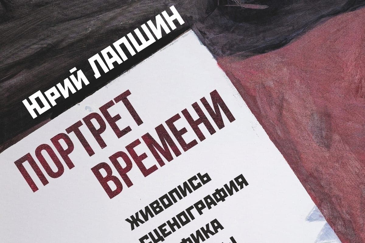 В Перми пройдет юбилейная выставка Юрия Лапшина «Портрет времени»