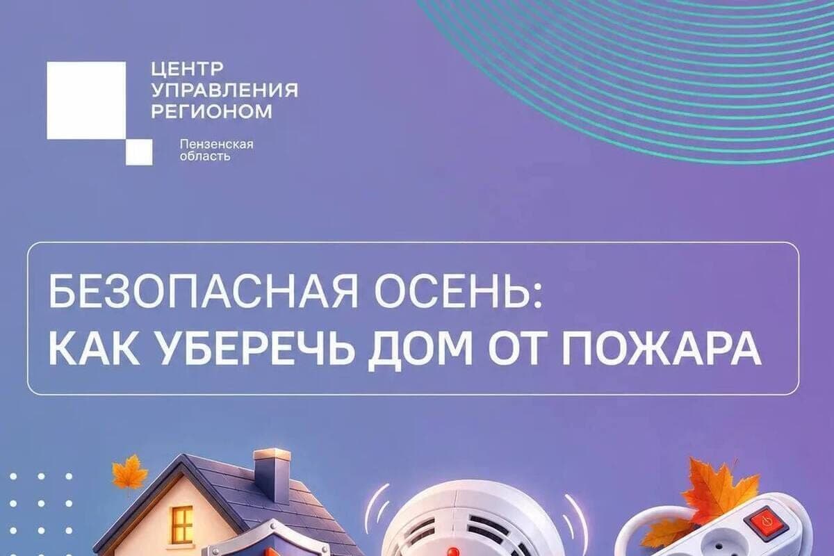 Пензенцам рассказали о простых правилах защиты дома от огня