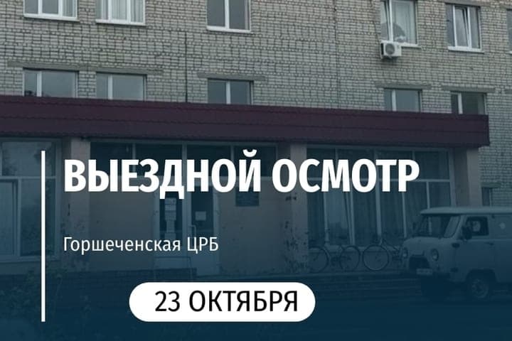 On October 23, residents of Gorshechensky district will be able to get an appointment with Kursk oncologists