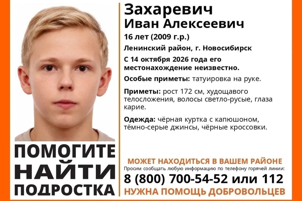 In Novosibirsk, a 16-year-old boy in a black jacket disappeared a week ago