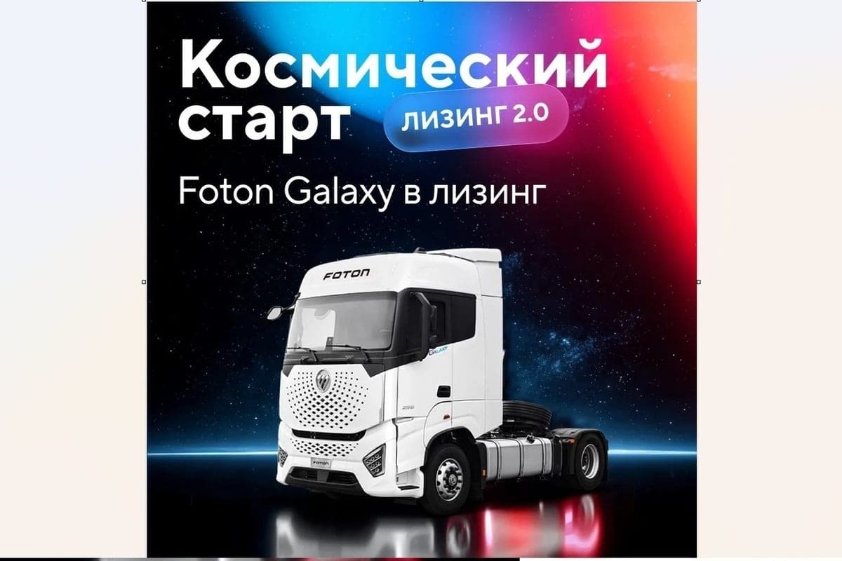 Sovcombank Leasing, GTS and Foton launch a program with a guaranteed buy-back with a minimum advance, grace period