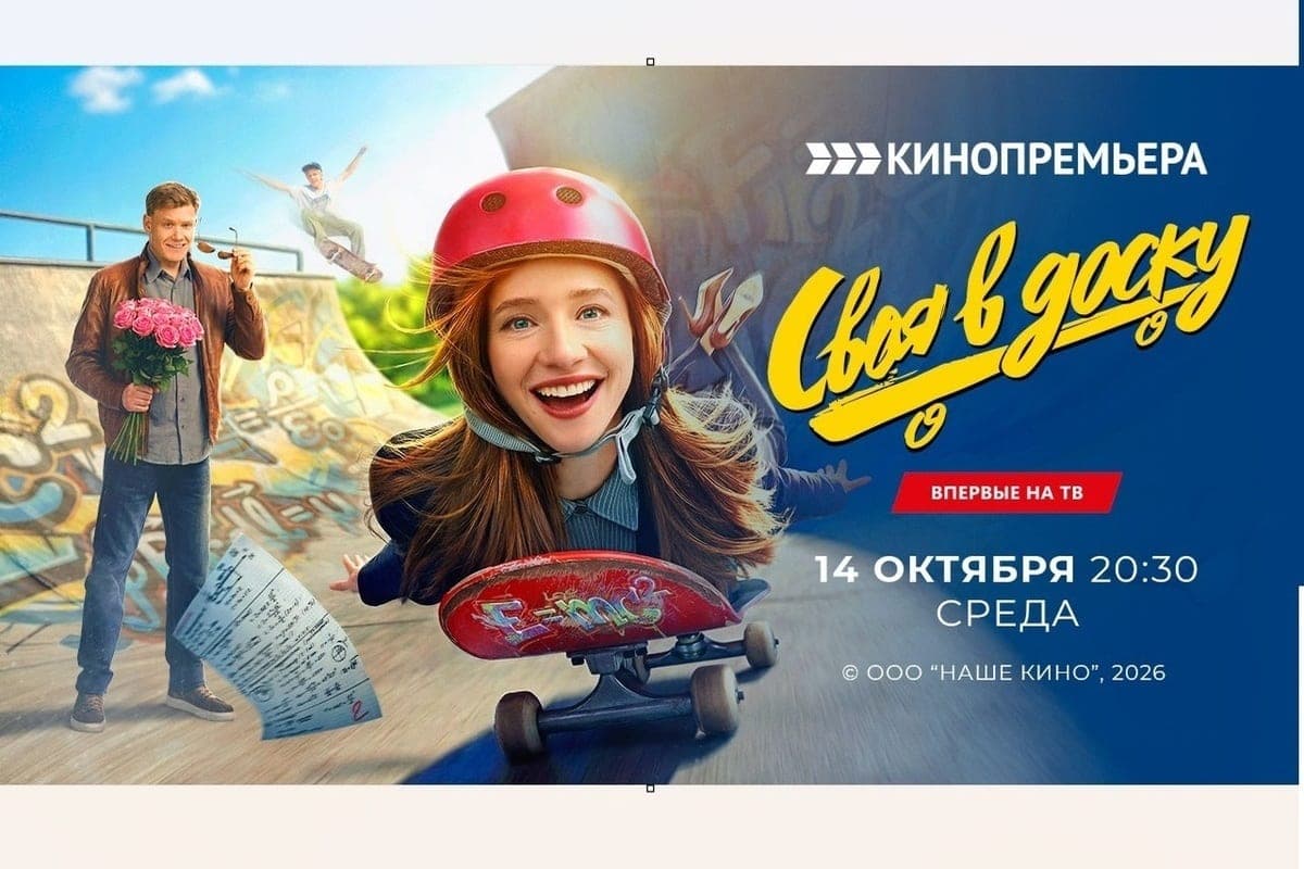 «Кинопремьера» покажет комедию «Своя в доску» с Ольгой Лерман
