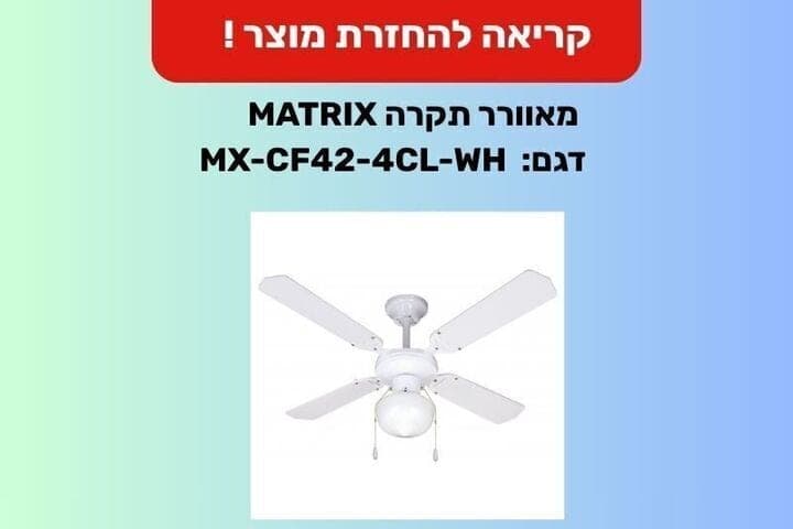 In Israel announced the recall of the ceiling fan MATRIX because of the risk of falling