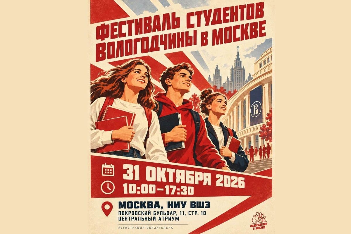 Вологжане, обучающиеся в Москве, могут посетить Высшую школу экономики
