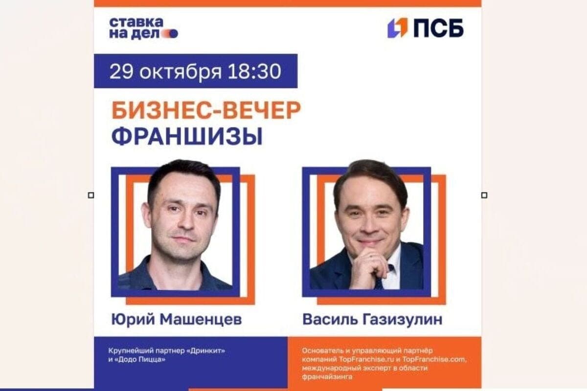 Бизнес-вечер на тему франчайзинга организуют в Ярославле ПСБ и сообщество «Ставка на дело»