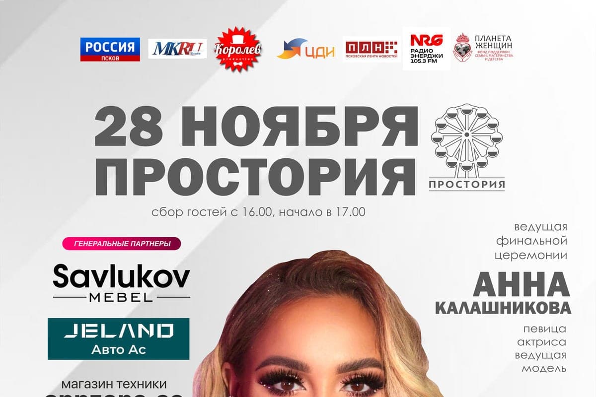 The final show of the contest “Miss and Mrs. Pskov-2026” will be held on November 28