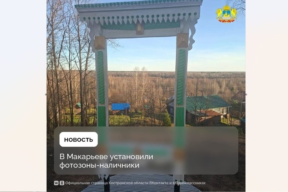 В костромском Макарьеве появились фотозоны в виде наличников