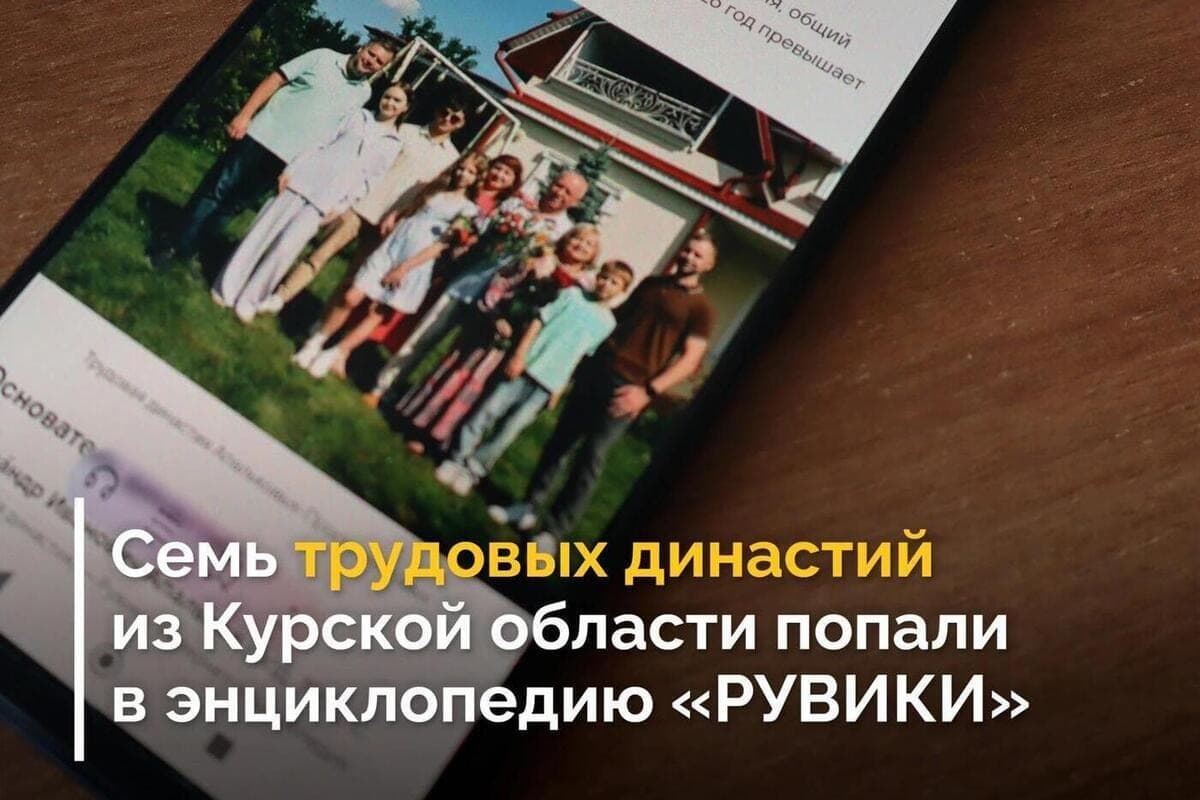 Seven labor dynasties from the Kursk region were included in the digital encyclopedia “RUVIKI”