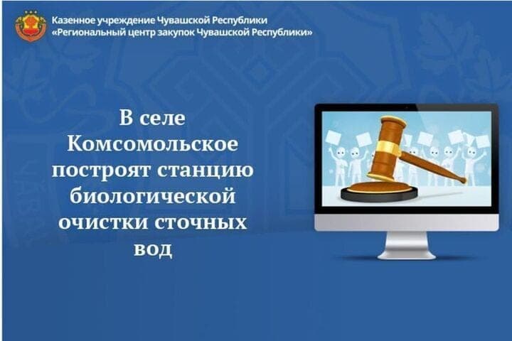 В селе Комсомольское Чувашии за 750 млн рублей построят очистные сооружения
