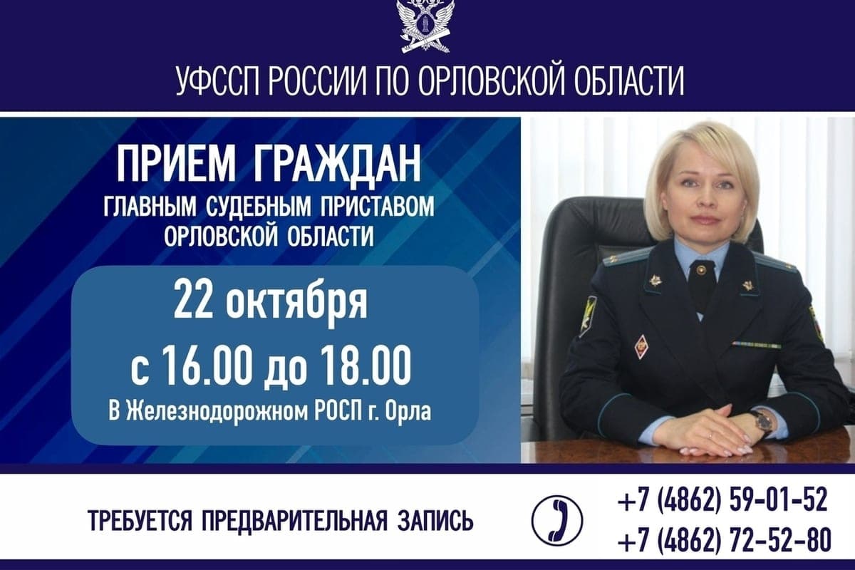The chief bailiff of the Orel region will hold a personal reception of citizens