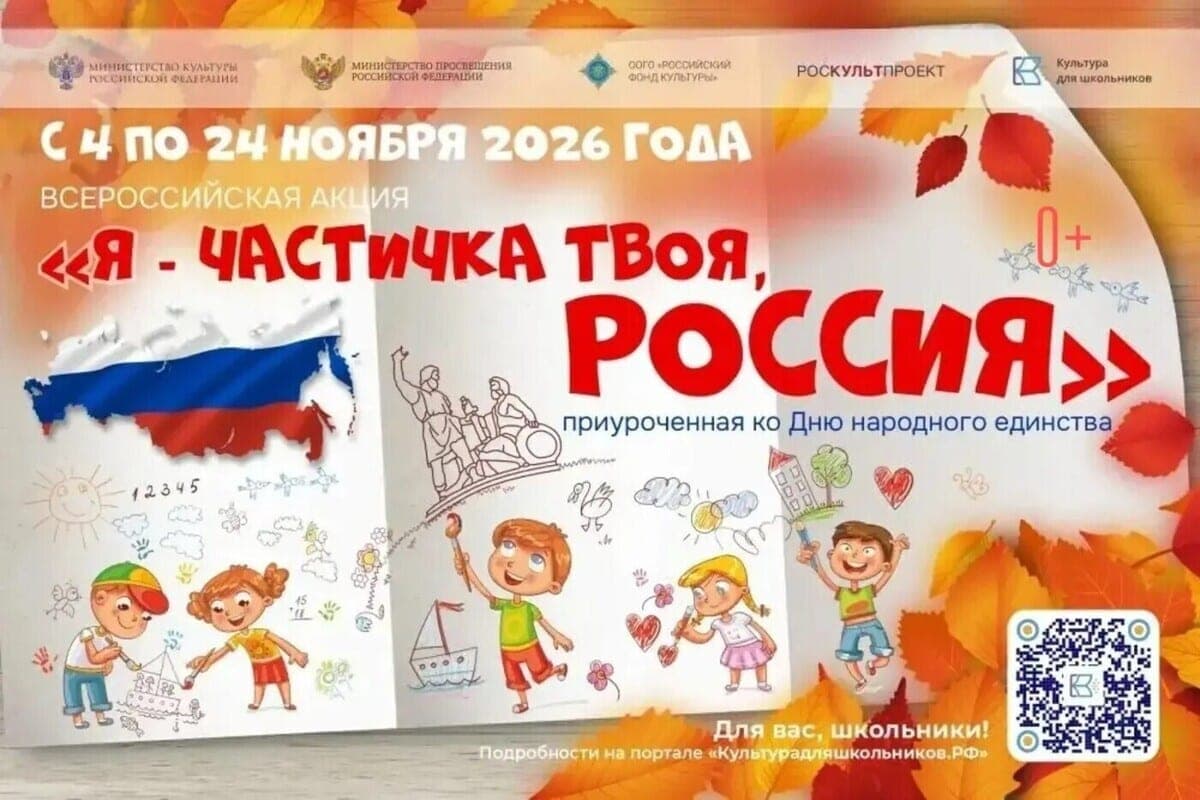 Школьников Серпухова приглашают к участию во всероссийской акции ко Дню народного единства «Я – частичка твоя, Россия!»