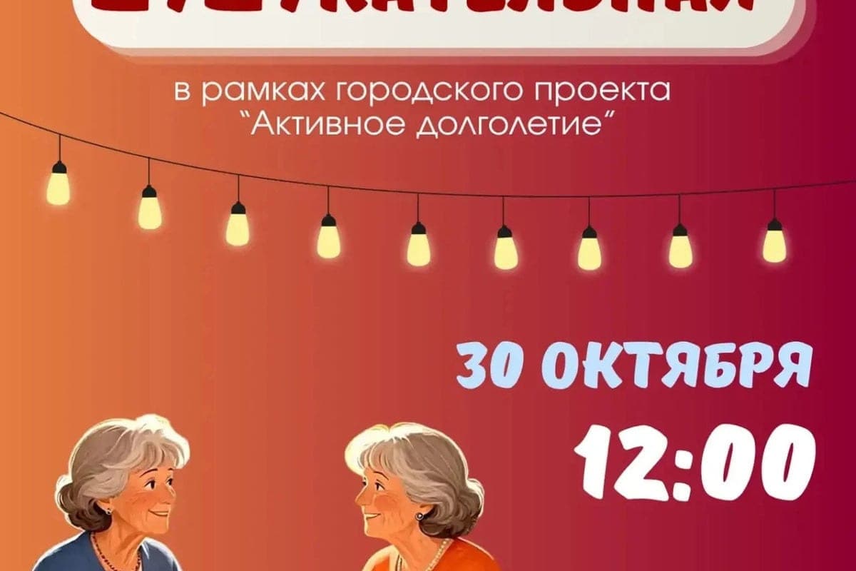 В Сочи 30 октября откроют новую площадку для общения жителей старшего поколения