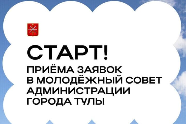 In Tula started accepting applications to the Youth Council of the administration