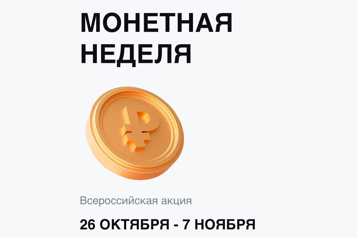 In the Lipetsk region will be held Coin Week