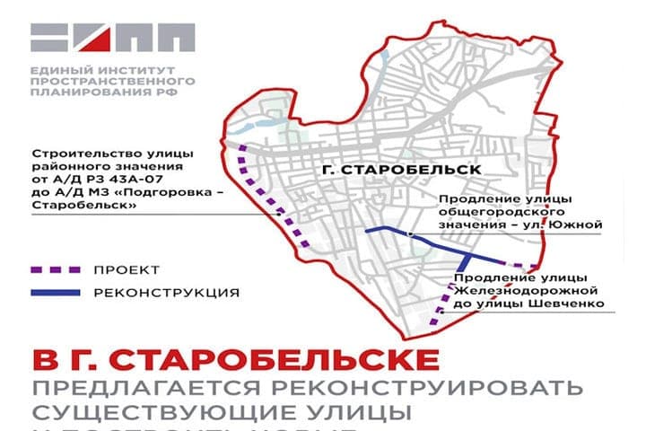 Старобельск получит новые улицы: в генплане заложили дорожные проекты