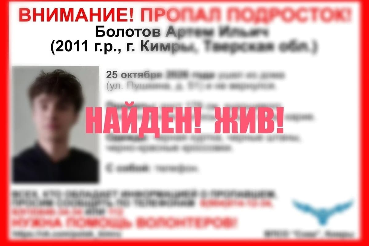 Пропавший в Тверской области подросток найден