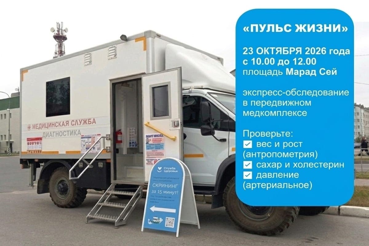 На площади Марад Сей можно будет проверить здоровье в передвижном медкомплексе