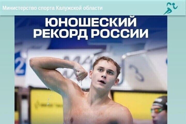 Калужский пловец установил юношеский рекорд России в Астане