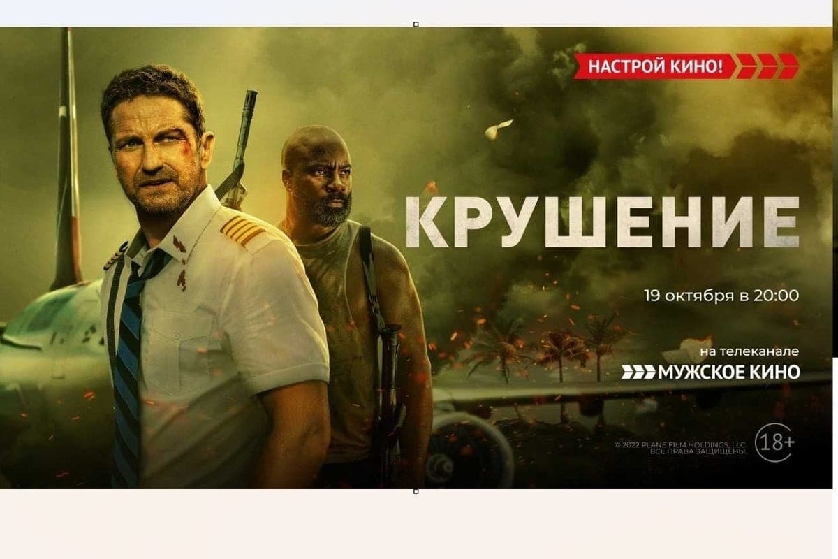 Телеканал «Мужское кино» покажет боевик «Крушение»