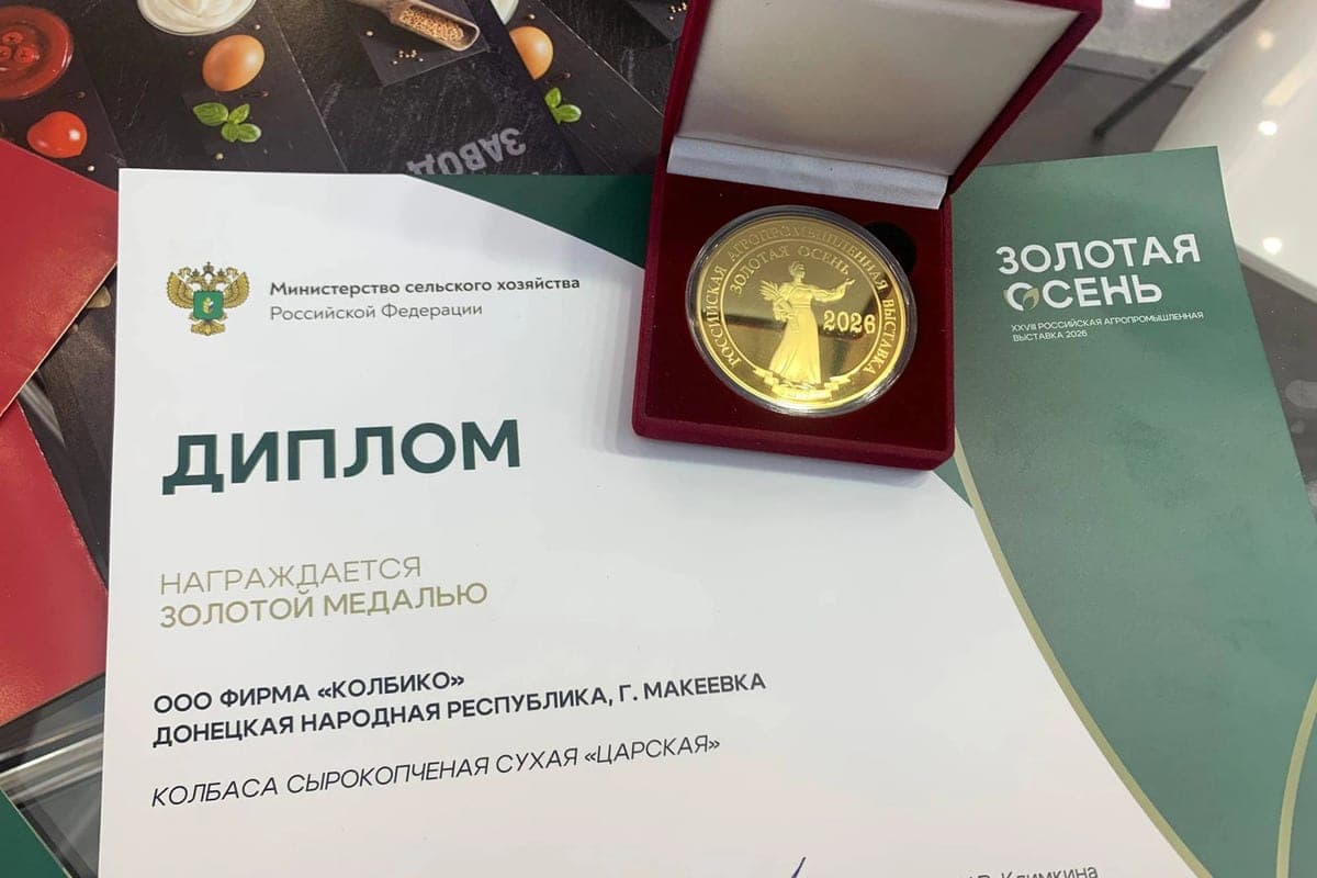 Sausage from Makeevka won three medals at the exhibition "Golden Autumn - 2026"