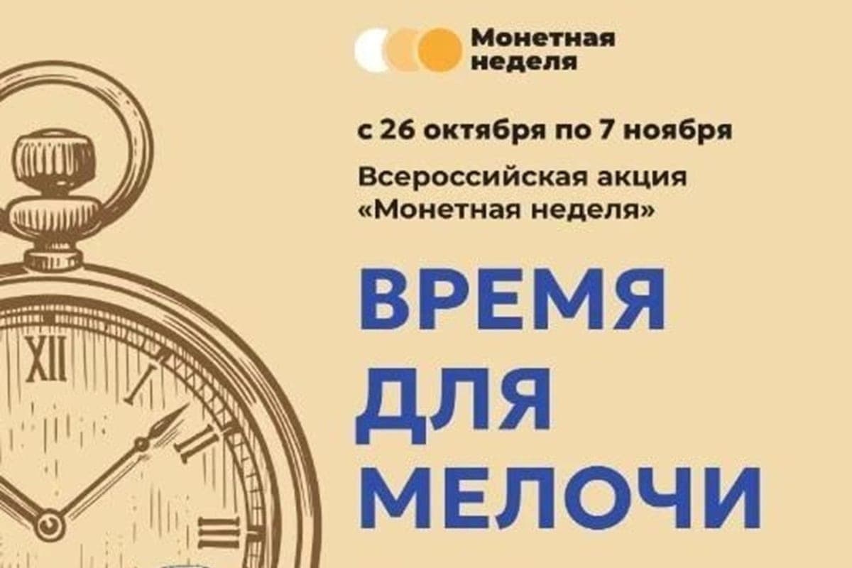 Калмыкия присоединится к акции «Монетная неделя»