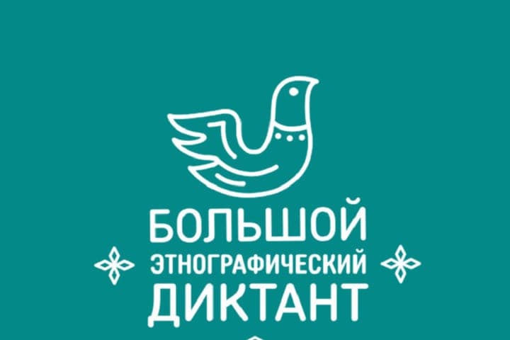 From 3 to 12 November, residents of the Ivanovo region will write a Big Ethnographic Dictation