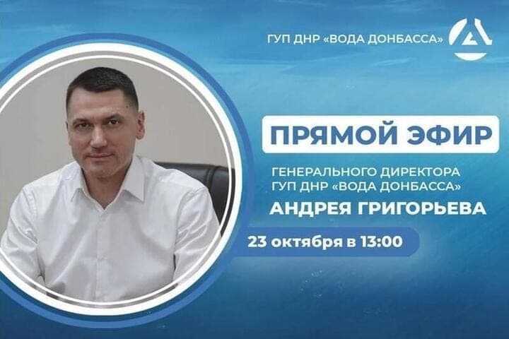 Директор предприятия «Вода Донбасса» Андрей Григорьев проведёт прямой эфир