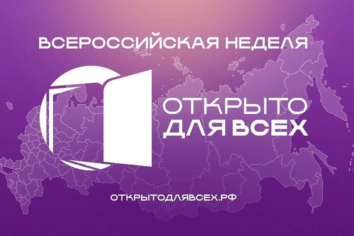 All-Russian Week “Open for All” will bring together more than 5,000 events