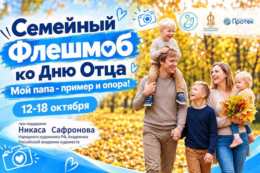 On Father’s Day in the Kursk region will be a family flash mob