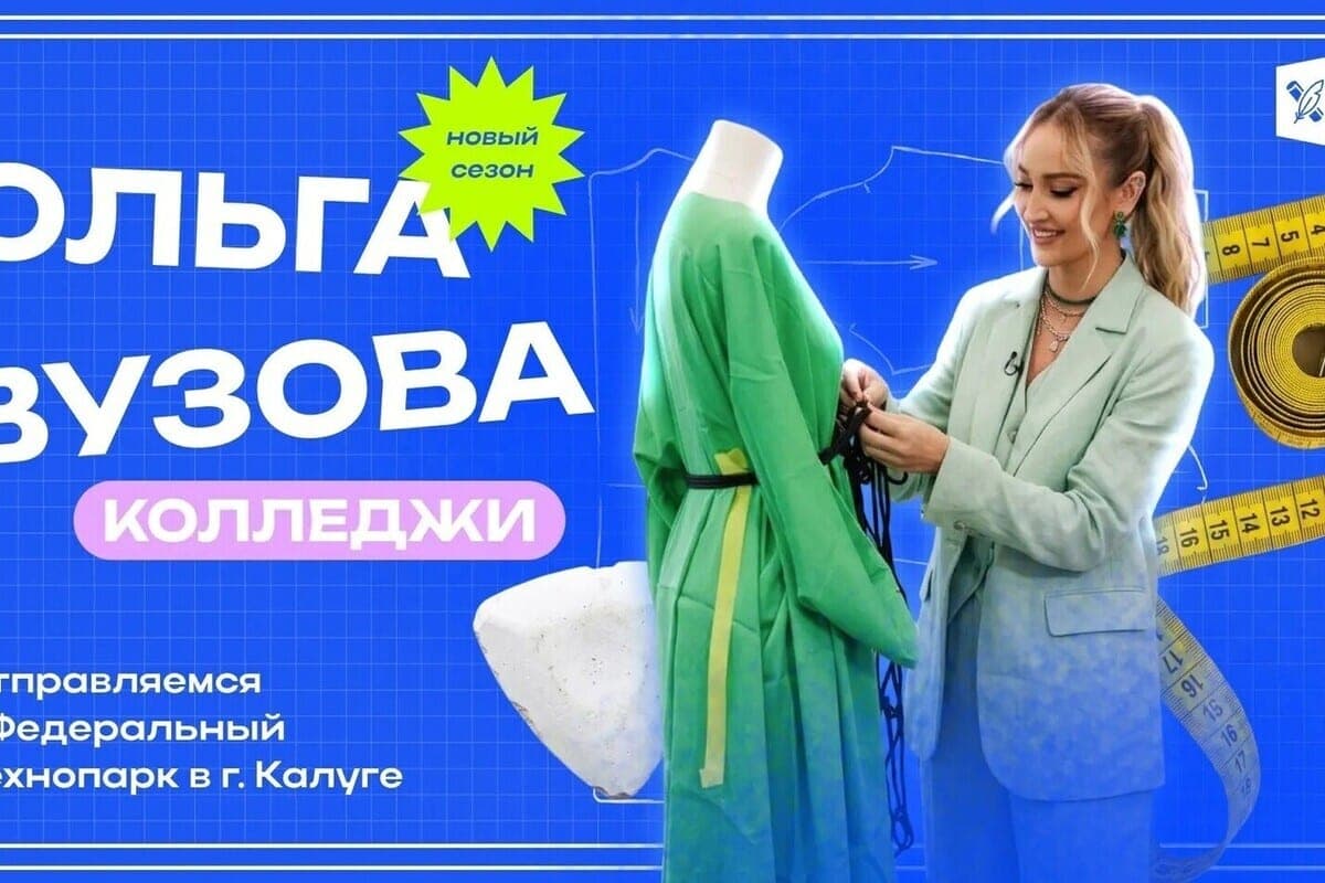 Ольга Бузова отправилась в калужский технопарк учится моде