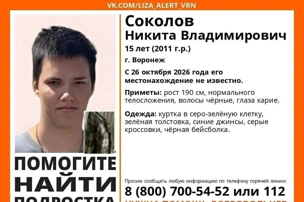 Появились подробности исчезновения 15-летнего подростка в Воронеже