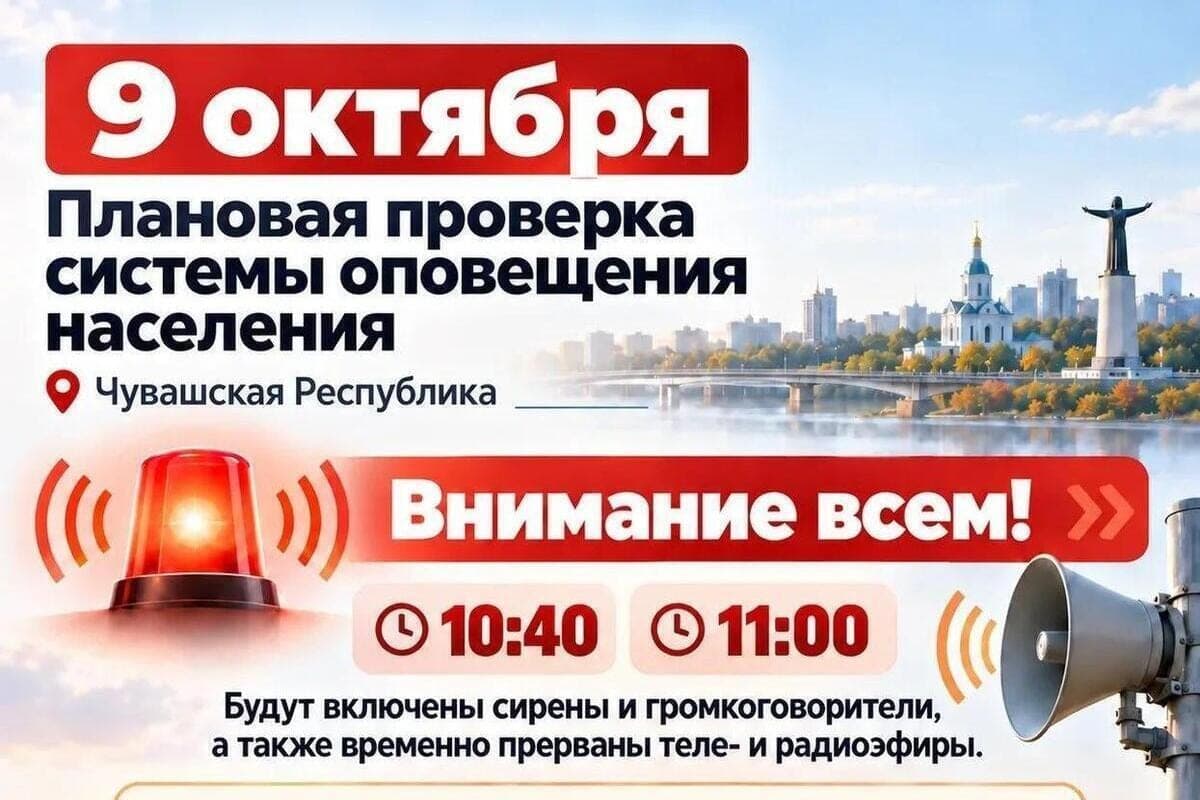 On Friday, October 9, in Chuvashia will check the warning system of the population