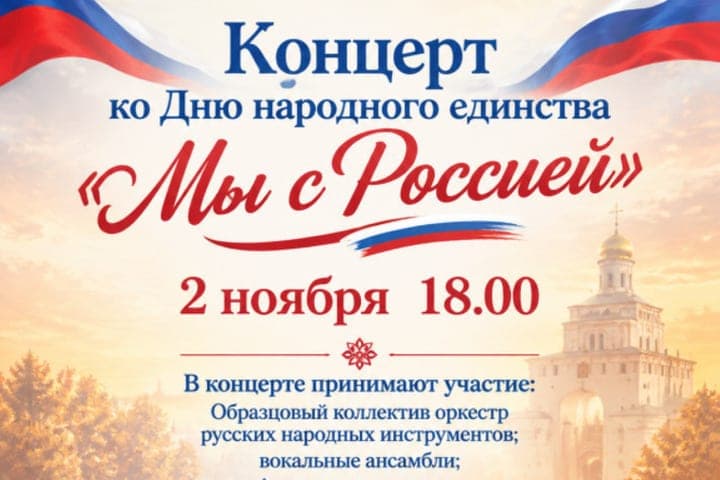 In Vladimir wird der Tag der nationalen Einheit mit einem großen Konzert feiern