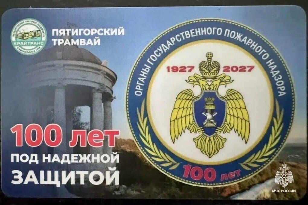 In honor of the 100th anniversary of pozhnadzor in Pyatigorsk issued anniversary travel