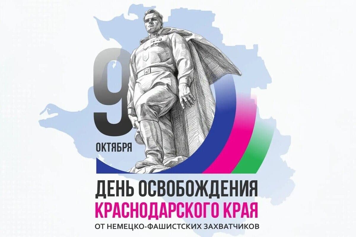 На Кубани 9 октября отмечают 83 годовщину освобождения от немецких оккупантов