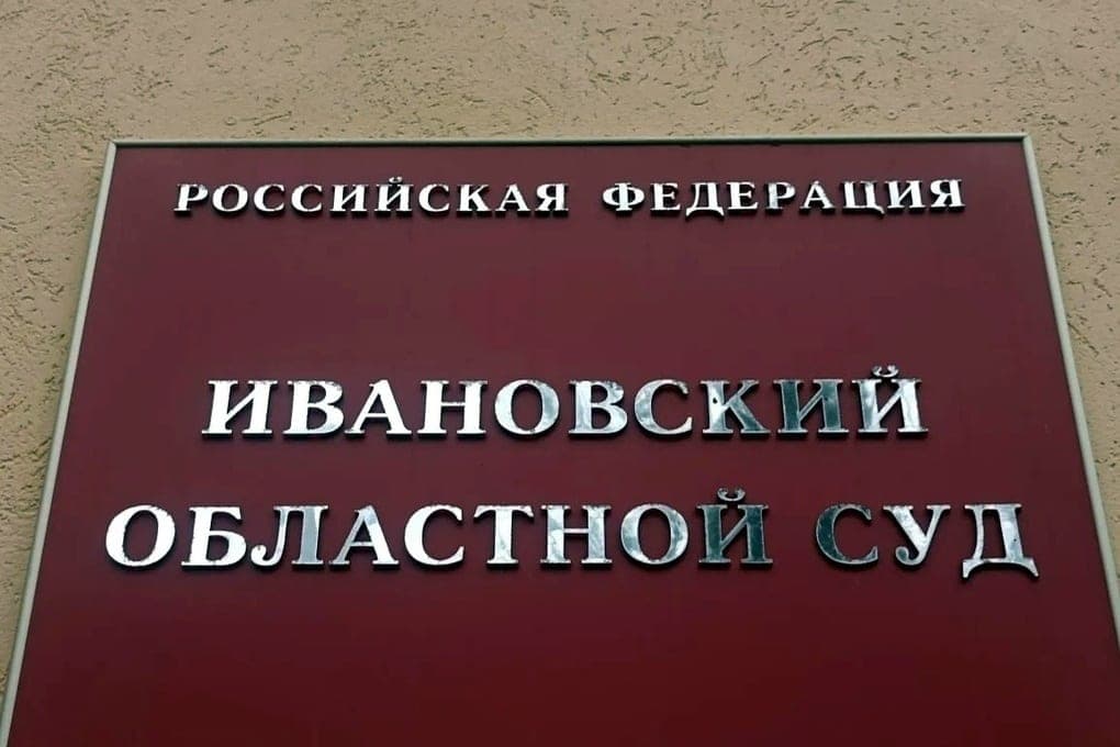 Суд в Ивановской области изъял в доход государства активы ЖКХ и квартиру экс-главы Родниковского района