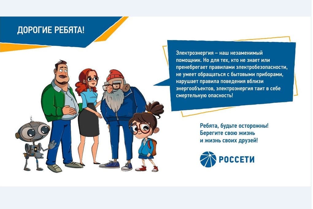 «Мариэнерго» напоминает детям и взрослым о правилах электробезопасности