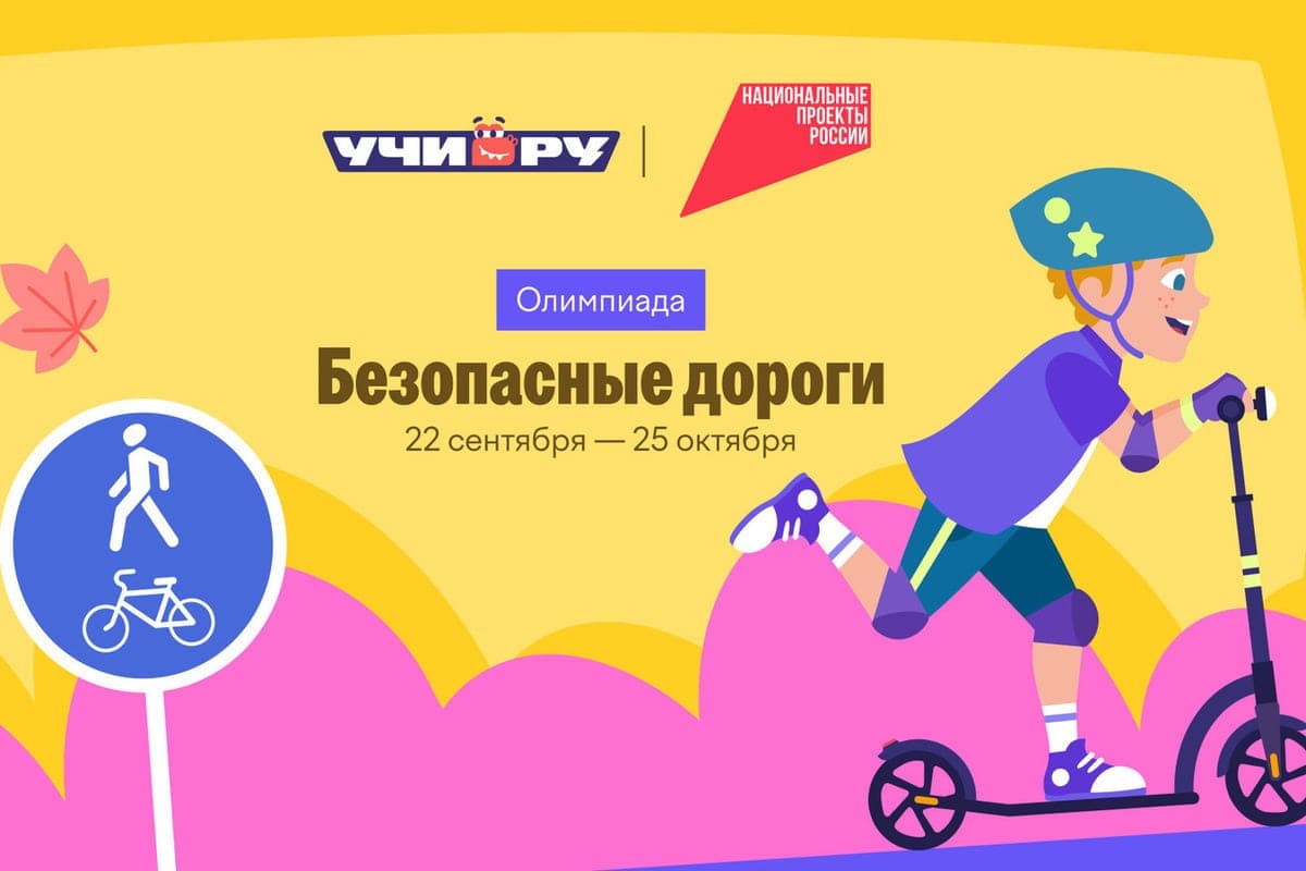 More than 10 thousand Smolensk schoolchildren tested the knowledge of traffic rules in the online Olympiad “Safe roads”