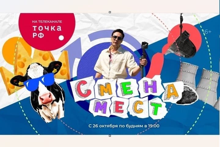 Телеканал ТОЧКА.РФ покажет новое профориентационное тревел-шоу «Смена мест»
